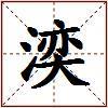 湙的图片