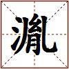 湚的图片