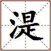 湜的图片