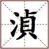 湞的图片