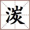 湠的图片