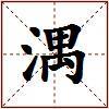 湡的图片