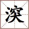 湥的图片