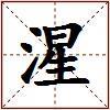 湦的图片