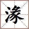 湪的图片