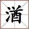 湭的图片