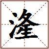 湰的图片