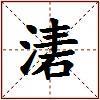 湱的图片