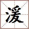 湲的图片
