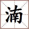湳的图片