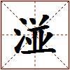 湴的图片