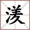 湵的图片