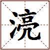 湸的图片