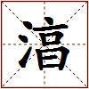 湻的图片