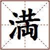 満的图片