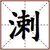 溂的图片