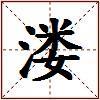 溇的图片
