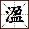 溋的图片
