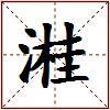 溎的图片