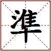 準的图片