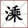 溗的图片