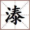 溙的图片