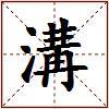 溝的图片