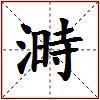 溡的图片