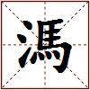 溤的图片