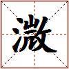 溦的图片