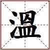 溫的图片