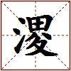 溭的图片