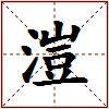 溰的图片