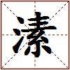 溸的图片