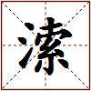 溹的图片