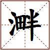 溿的图片