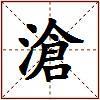 滄的图片