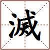 滅的图片