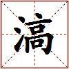 滈的图片