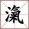 滊的图片