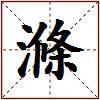 滌的图片