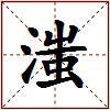 滍的图片