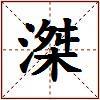 滐的图片