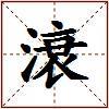 滖的图片
