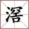 滘的图片