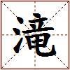 滝的图片