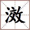 滧的图片