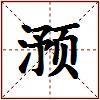 滪的图片