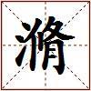 滫的图片
