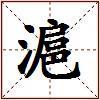 滬的图片